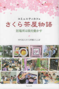 コミュニティカフェ　さくら茶屋物語―居場所は街を動かす