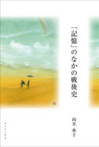 「記憶」のなかの戦後史