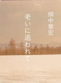 老いに追われて