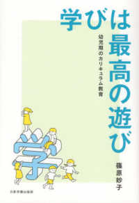 学びは最高の遊び―幼児期のカリキュラム教育