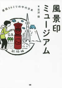 風景印ミュ－ジアム / 古沢 保【著】 - 紀伊國屋書店ウェブ