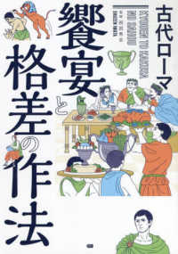 古代ローマ　饗宴と格差の作法