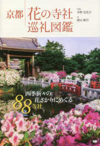 京都　花の寺社巡礼図鑑
