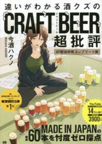 違いがわかる酒クズのＣＲＡＦＴ　ＢＥＥＲ超批評―４７都道府県コンプリート版