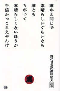 誰かと同じで素晴らしいぐらいなら誰ともちがって素晴らしくないほうが千倍かっこええ - 三代目魚武濱田成夫詩集