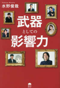 武器としての影響力