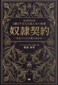 ＮＩＰＰＯＮ　１億２千万人の見えない約束　奴隷契約 - 生きづらさの答え合わせ
