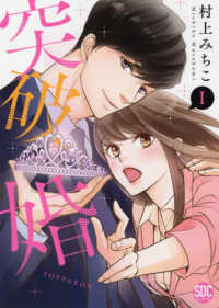 突破婚 〈１〉 秋水デジタルコミックス　ＹＬシリーズ
