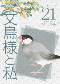 ＬＧＡコミックス<br> 文鳥様と私 〈２１〉