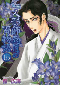 鬼談人形師雨月の百物語 〈１５〉 ＬＧＡコミックス