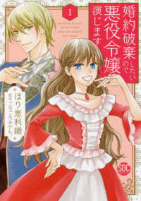 婚約破棄したいので悪役令嬢演じます 〈１〉 秋水デジタルコミックス　ＹＬシリーズ