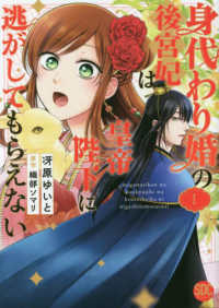身代わり婚の後宮妃は皇帝陛下に逃がしてもらえない 〈１〉 秋水デジタルコミックス　ＹＬシリーズ