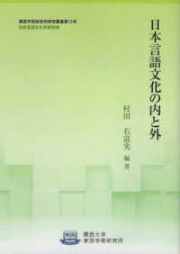 日本言語文化の内と外 関西大学東西学術研究所研究叢書