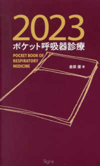 ポケット呼吸器診療 〈２０２３〉