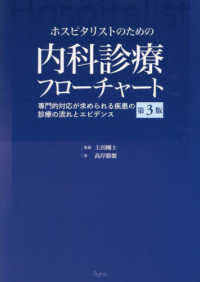 ホスピタリストのための内科診療フローチャート - 専門的対応が求められる疾患の診療の流れとエビデンス （第３版）