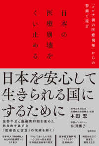 日本の医療崩壊をくい止める - 「コロナ禍の医療現場」からの警鐘と提言