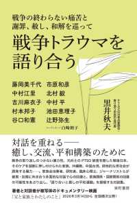 戦争トラウマを語り合う - 戦争の終わらない痛苦と謝罪、赦し、和解を巡って