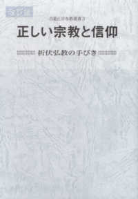 正しい宗教と信仰 - 折伏弘教の手びき 日蓮正宗布教叢書 （改訂版）