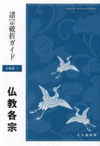 諸宗破折ガイド - 仏教各宗 （分冊版１）