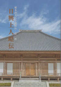 日興上人略伝―総本山大石寺御開山・第二祖