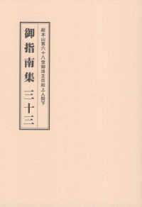 御指南集 〈３３〉 - 総本山第六十八世御法主日如上人猊下