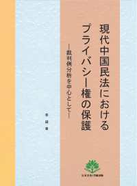 現代中国民法におけるプライバシー権の保護 - 裁判例分析を中心として