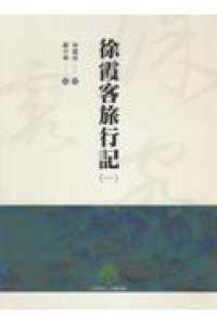 徐霞客旅行記 〈１〉
