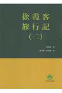 徐霞客旅行記 〈２〉