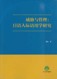 脅威と管理：日本語の人際用語学研究