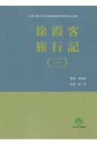 徐霞客旅行記 〈３〉