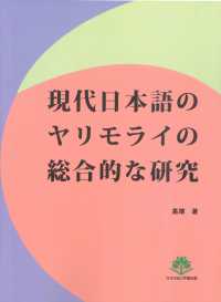 現代日本語のヤリモライの総合的な研究