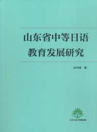 山東省中等日本語教育発展研究