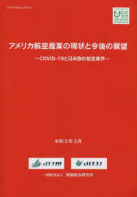 アメリカ航空産業の現状と今後の展望　～ＣＯＶＩＤ－１９と日米欧の航空業界～