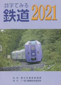 数字でみる鉄道 〈２０２１〉