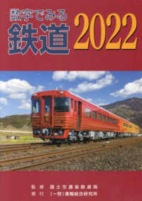 数字でみる鉄道 〈２０２２〉