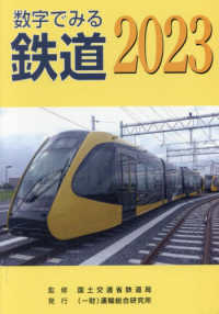 数字でみる鉄道 〈２０２３〉