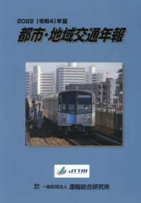 都市・地域交通年報 〈令和４年版〉 - ＣＤ－ＲＯＭ付