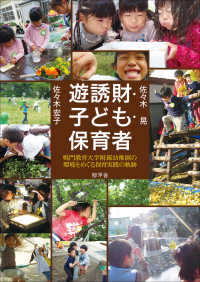 遊誘財・子ども・保育者：鳴門教育大学附属幼稚園の環境をめぐる保育実践の軌跡