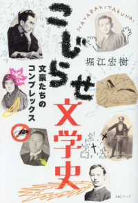 こじらせ文学史―文豪たちのコンプレックス