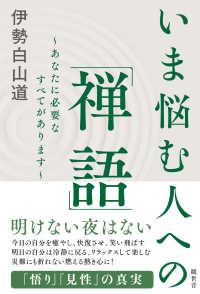 いま悩む人への「禅語」 - あなたに必要なすべてがあります