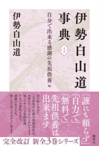 伊勢白山道事典 〈第１巻〉 自分で出来る感謝の先祖供養編