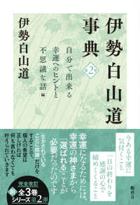 伊勢白山道事典 〈第２巻〉 自分で出来る幸運へのヒントと不思議な話編