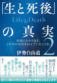 「生と死後」の真実　Ｌｉｆｅ＆Ｄｅａｔｈ〈２〉―死後にわかります。この本が真実を伝えていたことを。