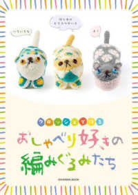 おしゃべり好きの編みぐるみたち