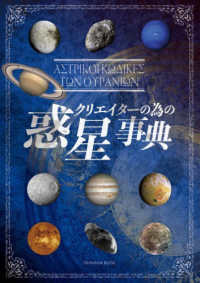 クリエイターの為の惑星事典 亥辰舎ＢＯＯＫ