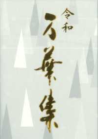 令和万葉集