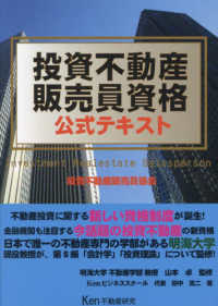 投資不動産販売員資格公式テキスト 〈２０２４年版〉