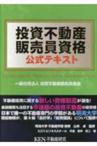 投資不動産販売員資格公式テキスト （第二版）