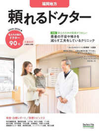 頼れるドクター福岡地方 〈ｖｏｌ．４　２０２４－２０２５〉 - 私たちの街のドクター９０名 特集：患者の不安や怖さを減らす工夫をしているクリニック ［テキスト］