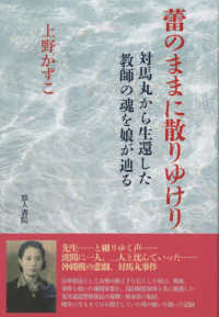 蕾のままに散りゆけり - 対馬丸から生還した教師の魂を娘が辿る